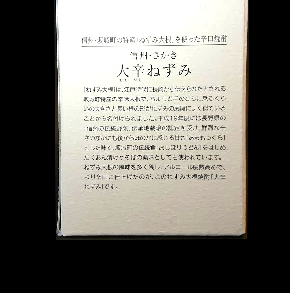 ねずみ大根伝承大根焼酎 | おみやげ処 北村