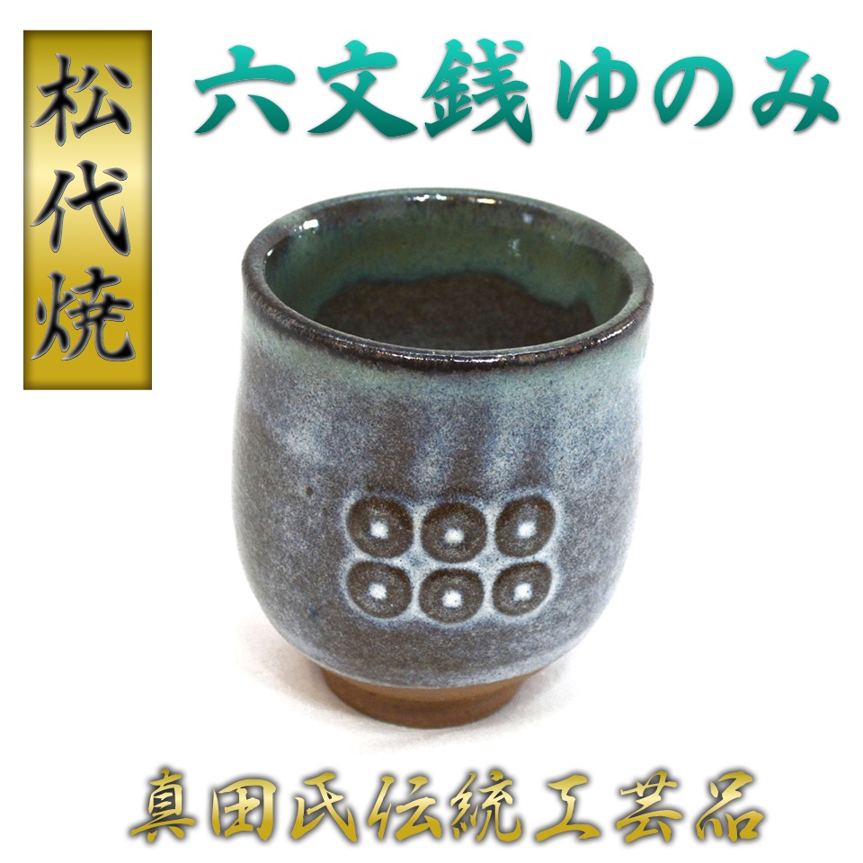 六文銭ゆのみ 松代焼 （箱入り） | おみやげ処 北村