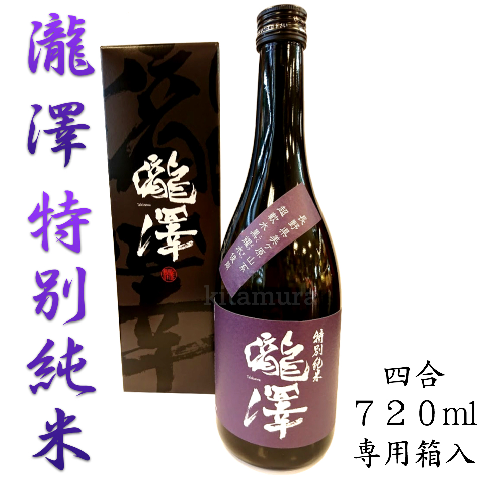 瀧澤 特別純米 720ml （箱入り） | おみやげ処 北村