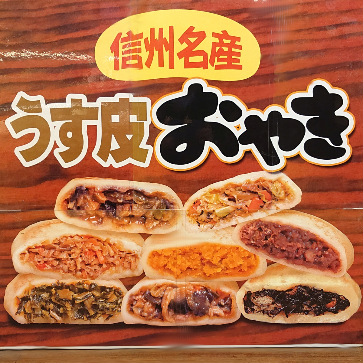 うす皮おやき 各種 【1種×5個】 | おみやげ処 北村