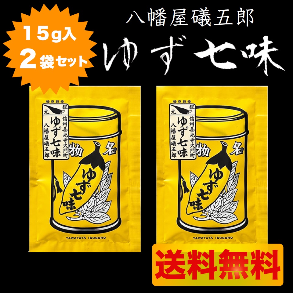 八幡屋礒五郎 ゆず七味唐がらし 15g 2袋セット【ネコポス送料無料