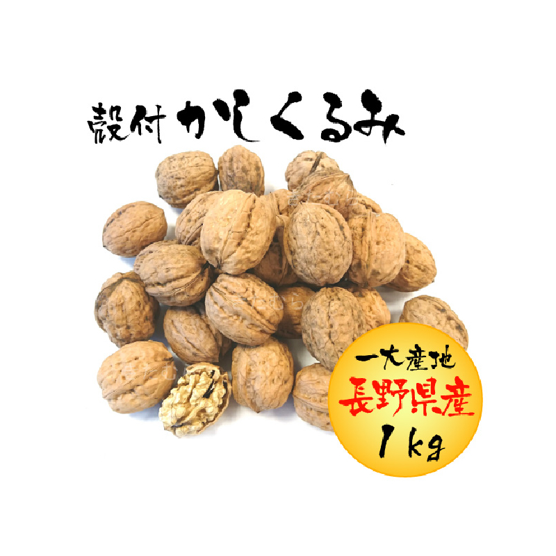 信州産の殻付きかしくるみ 1kg | おみやげ処 北村