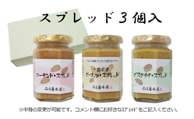 スプレッド 3個入