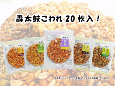 轟太鼓こわれ20枚入