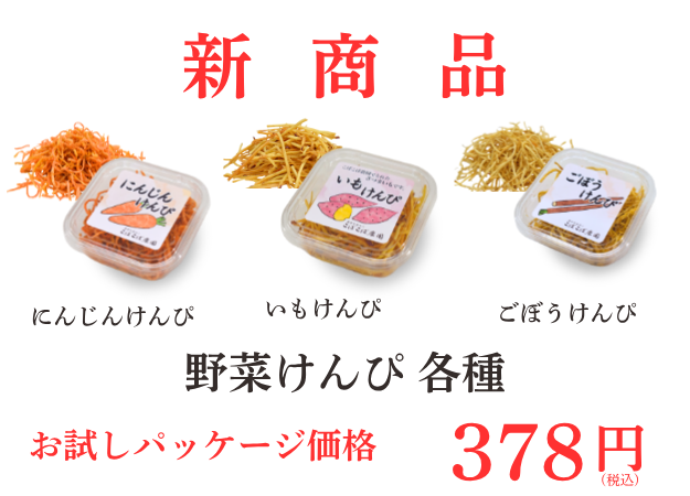 新商品　野菜けんぴ各種