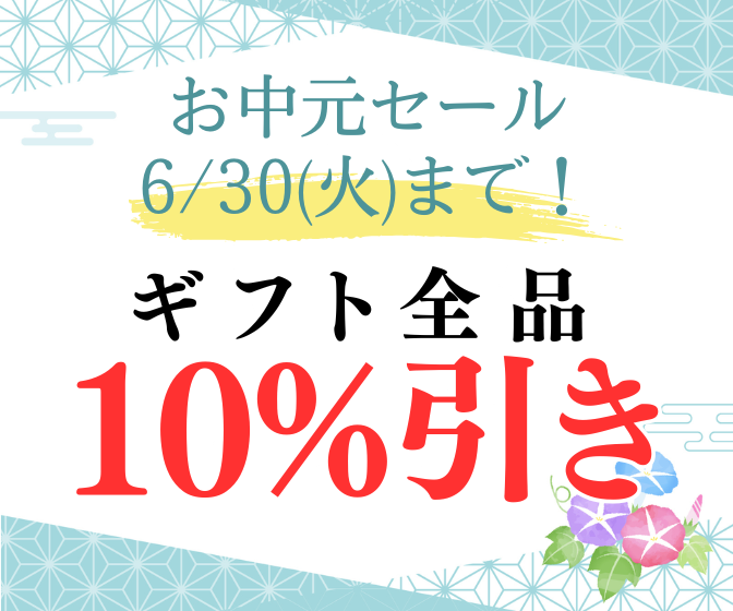 お中元セール 6月30日火曜日まで　ギフト全品10%引き