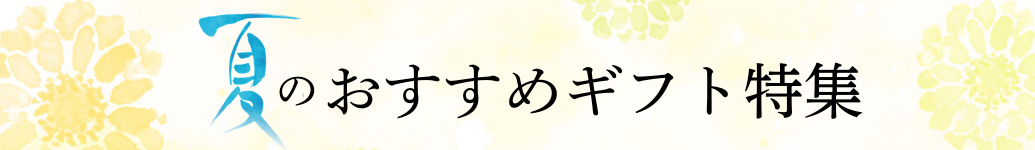 夏のおすすめギフト特集