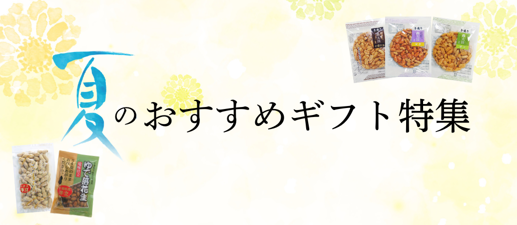 夏のおすすめギフト特集