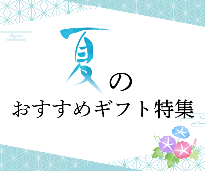 夏のおすすめギフト特集