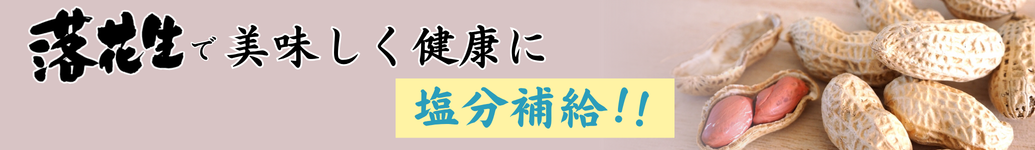 落花生で美味しく健康に塩分補給