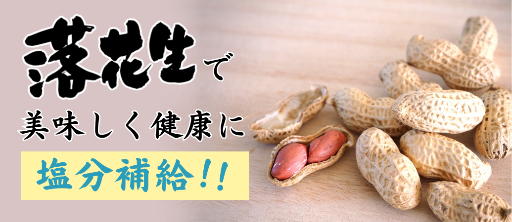 落花生で美味しく健康に塩分補給!!