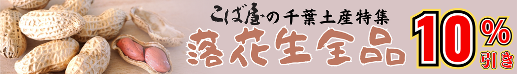 贈ろうこば屋の千葉土産 落花生10%引き