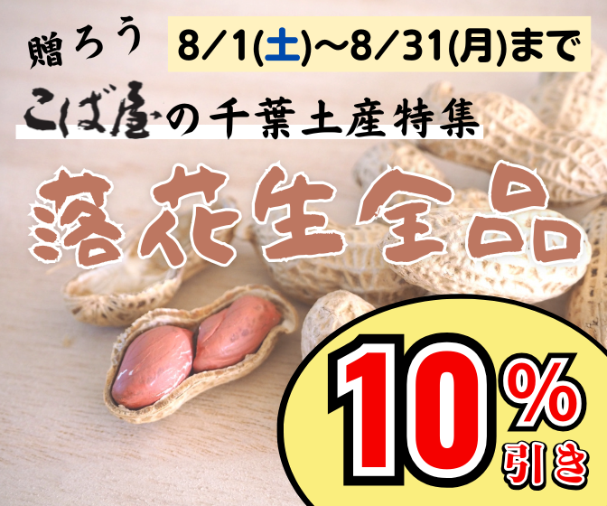 贈ろうこば屋の千葉土産