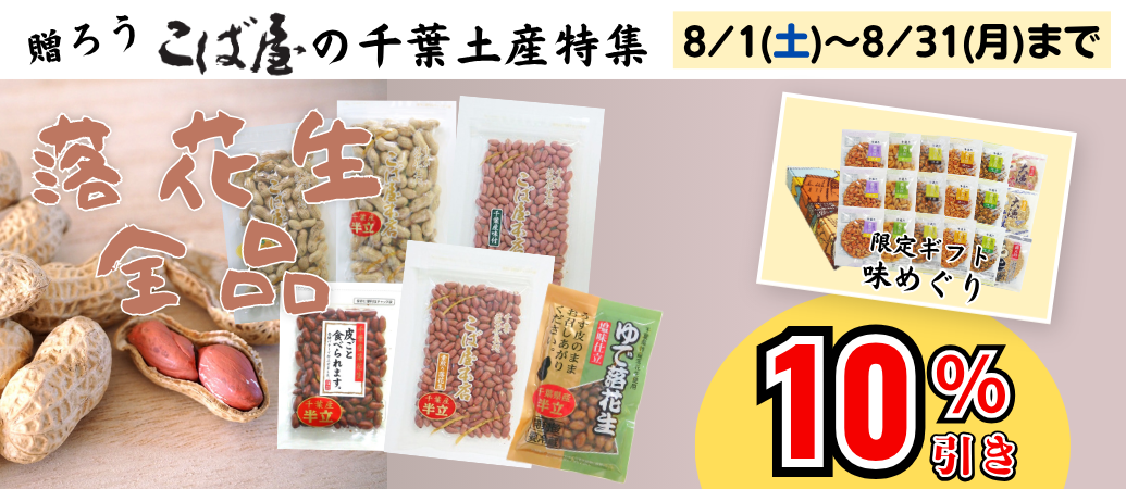 贈ろうこば屋の千葉土産