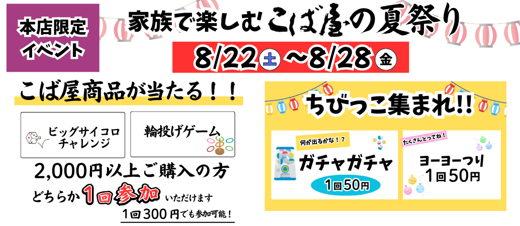 こば屋本店の夏祭り