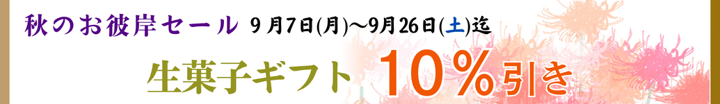 秋のお彼岸セール 生菓子ギフト10%引き