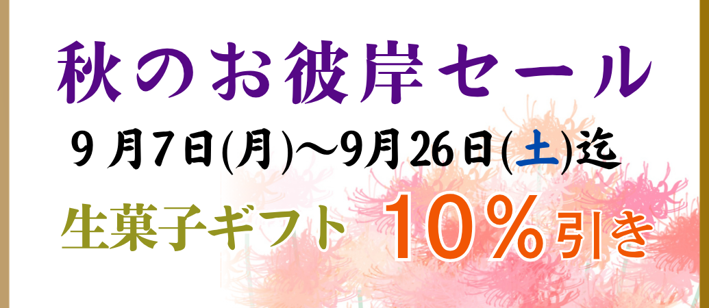 秋のお彼岸セール　生菓子ギフト 10%引き