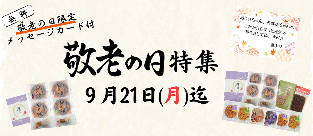 敬老の日特集