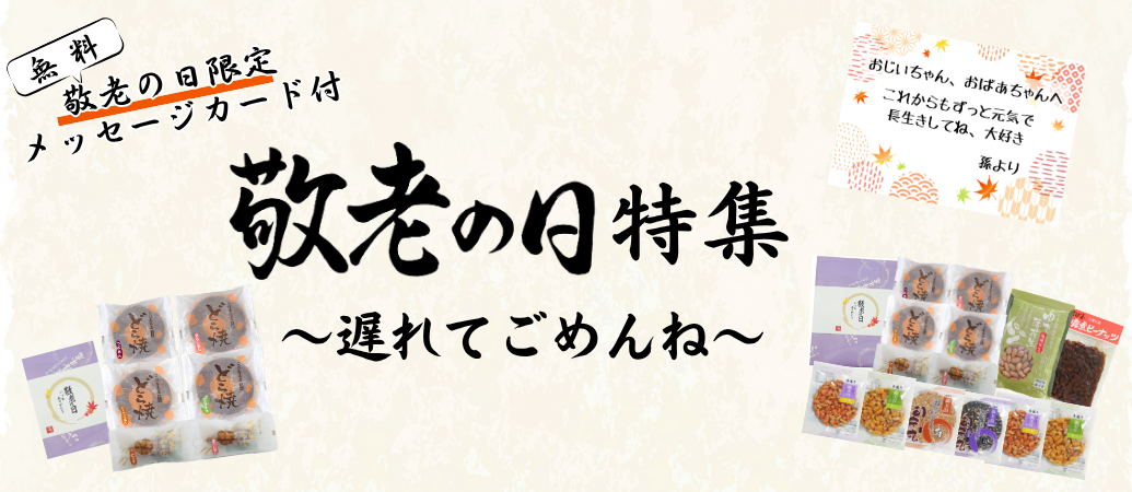 敬老の日特集