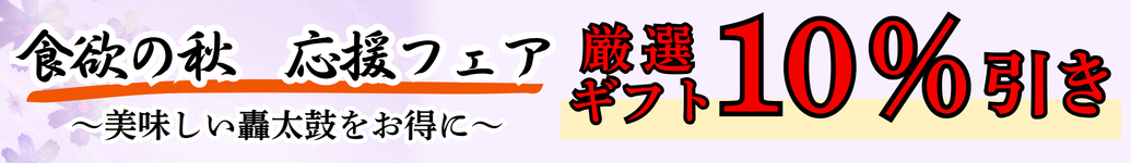 食欲の秋　応援フェア　～美味しい轟太鼓をお得に～