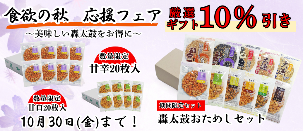 食欲の秋　応援フェア　轟太鼓10%引き