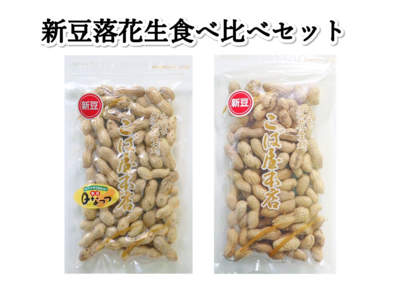 【新豆10％引き】新豆落花生食べ比べセット