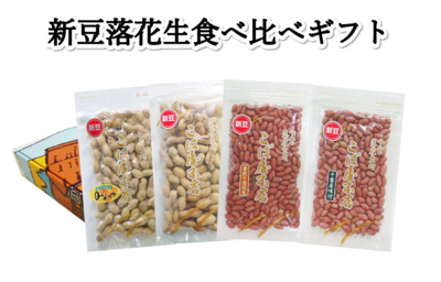 【特別価格】新豆落花生食べ比べギフト