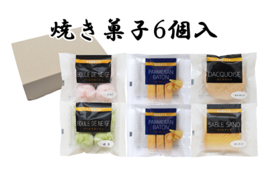 【10％引き】焼き菓子6個入