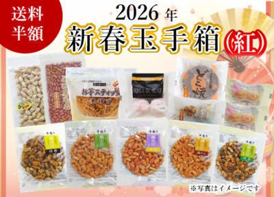 新春玉手箱(紅)