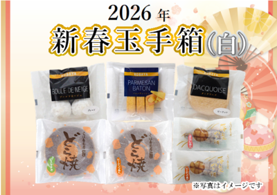 新春玉手箱(白)