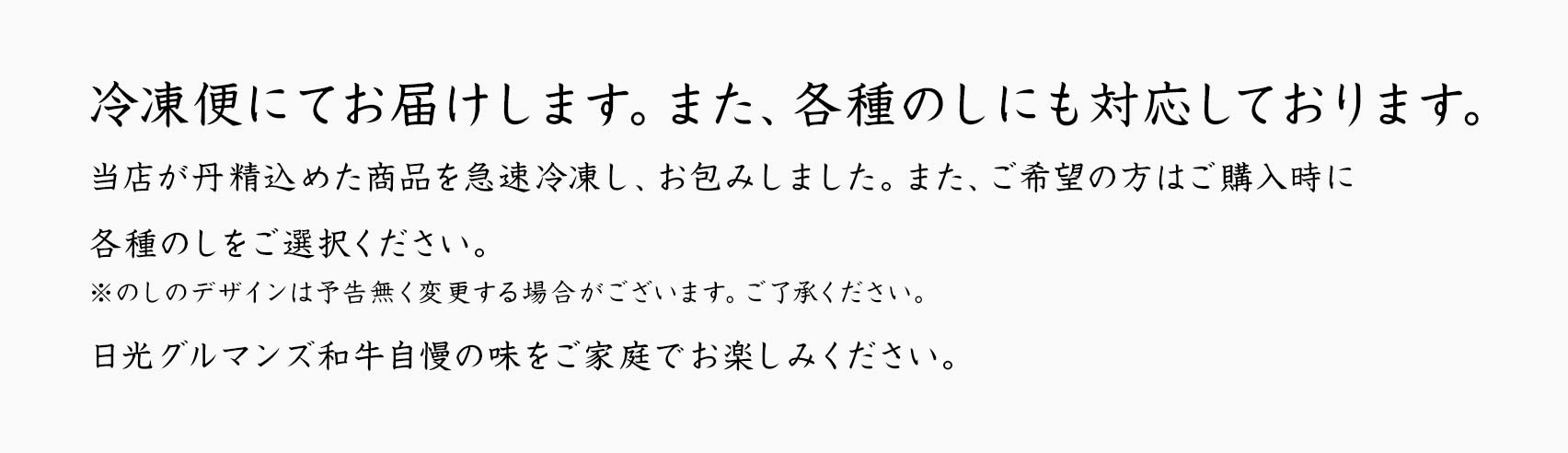 冷凍便にてお届けします。各種のしにも対応いたしております。