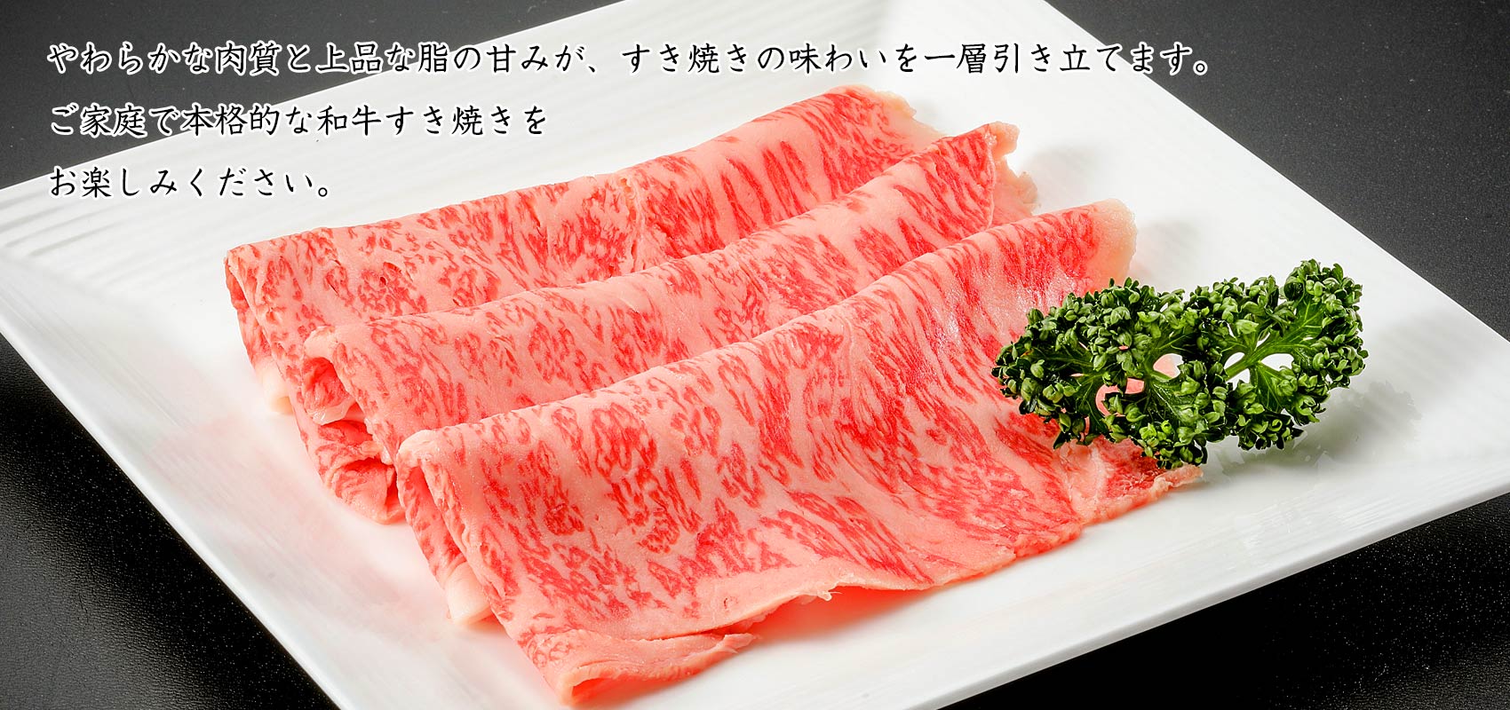 すき焼き用スライス