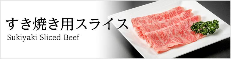 すき焼き用スライス