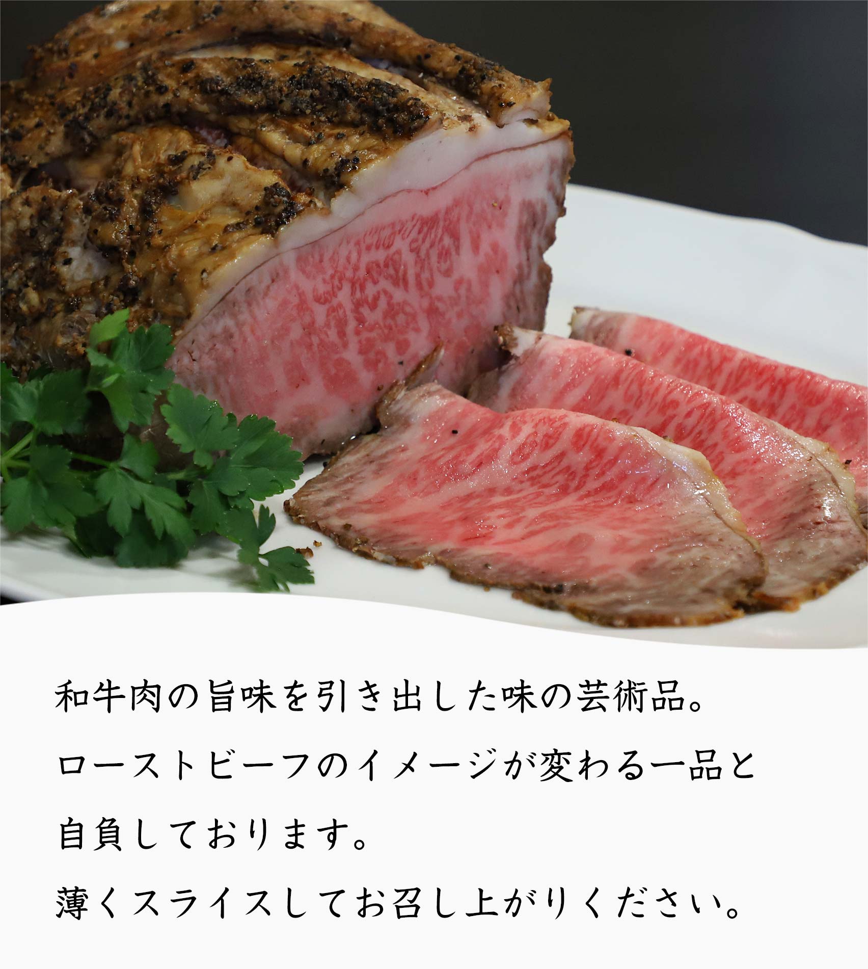 ローストビーフ