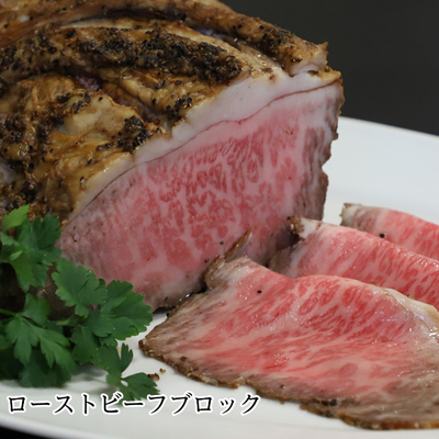 ローストビーフ(300gブロック）