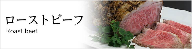 ローストビーフ