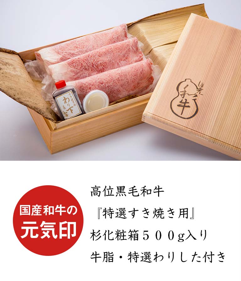 【桐化粧箱入り】すき焼き用スライス（杉化粧箱入り/牛脂、特製わりした付き）