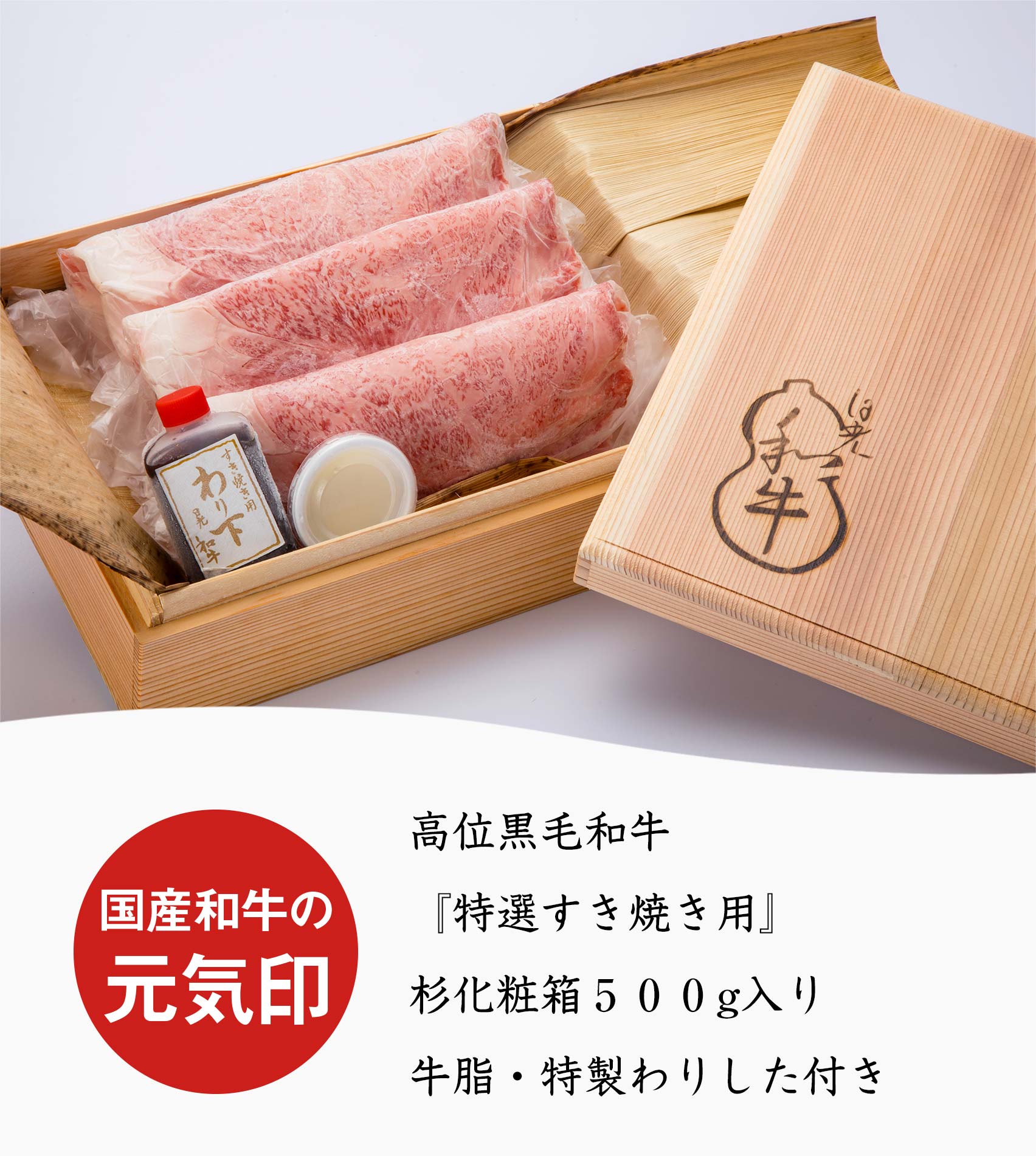 【桐化粧箱入り】すき焼き用スライス（杉化粧箱入り/牛脂、特製わりした付き）