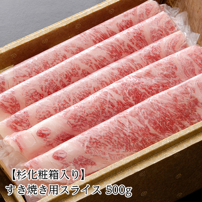 【杉化粧箱】特選黒毛和牛すき焼き用500g