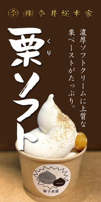 栗ソフト