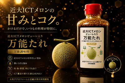 【3本セット万能たれ】（近大ICTメロンピューレ使用）