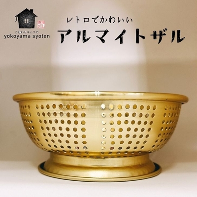 韓国製 アルマイト 底付き ざる