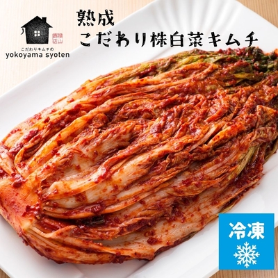 冷凍 熟成 こだわり 株 白菜キムチ500ｇ