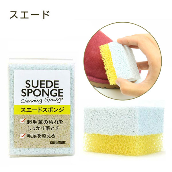 スエードスポンジ ｜コロンブス公式オンラインショップ | コロンブス