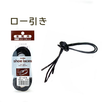 シューレース ロー引き 靴ヒモ | コロンブス オンラインショップ