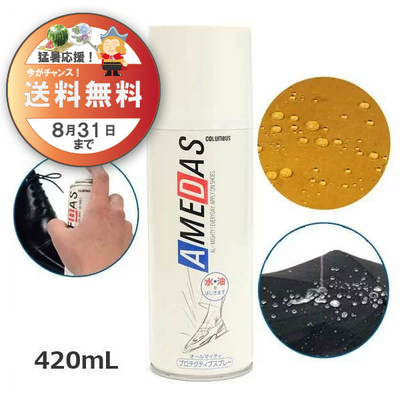 防水スプレー アメダス420 AMEDAS 撥水スプレー 420mL 雨 防汚 靴 くつ カバン 傘 革 布 レザー ゲリラ豪雨
