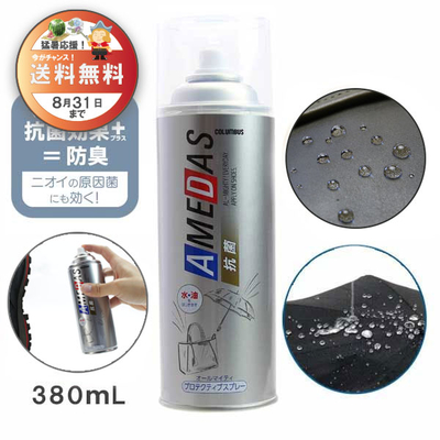 防水スプレー 抗菌アメダス380 AMEDAS 380mL 撥水スプレー 雨 対策 靴 くつ カバン 傘 レザー ブーツ 夏 猛暑 梅雨 ゲリラ豪雨