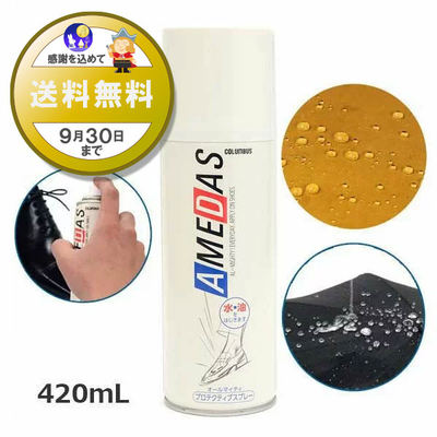 防水スプレー アメダス420 AMEDAS 撥水スプレー 420mL 雨 防汚 靴 くつ カバン 傘 革 布 レザー ゲリラ豪雨
