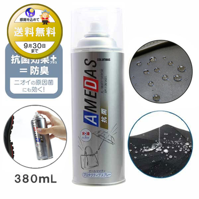 防水スプレー 抗菌アメダス380 AMEDAS 380mL 撥水スプレー 雨 対策 靴 くつ カバン 傘 レザー ブーツ 夏 猛暑 ゲリラ豪雨