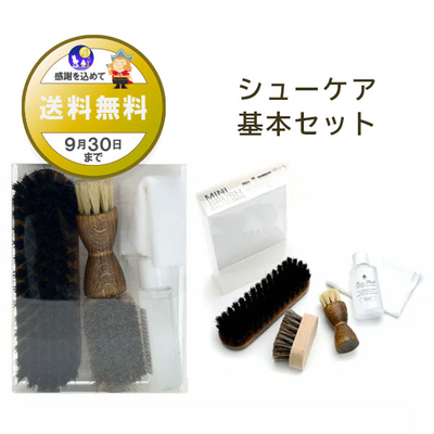 ミニブラシコレクション 基本 セット スターターセット 靴磨きセット 新生活 プレゼント 贈答 くつ